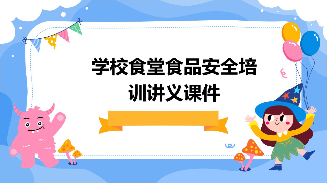 学校食堂食品安全培训讲义课件