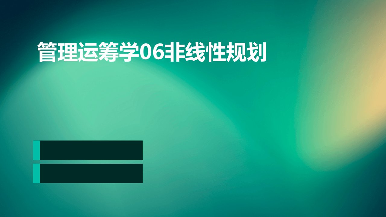 管理运筹学06非线性规划