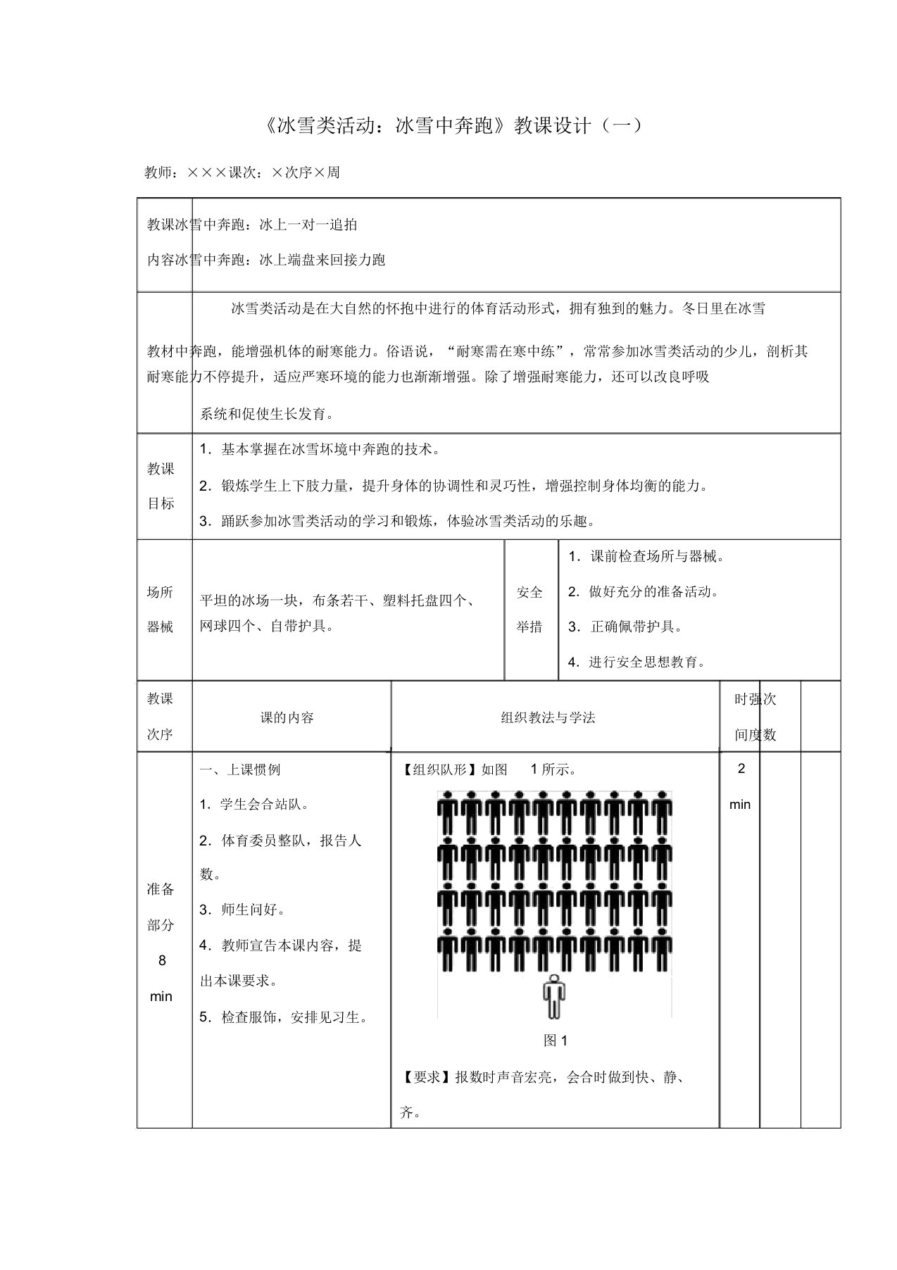 人教版小学一年级体育《冰雪类活动冰雪中奔跑》教案1