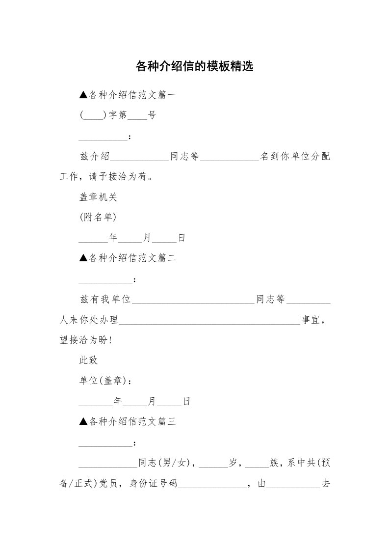 各种介绍信的模板精选