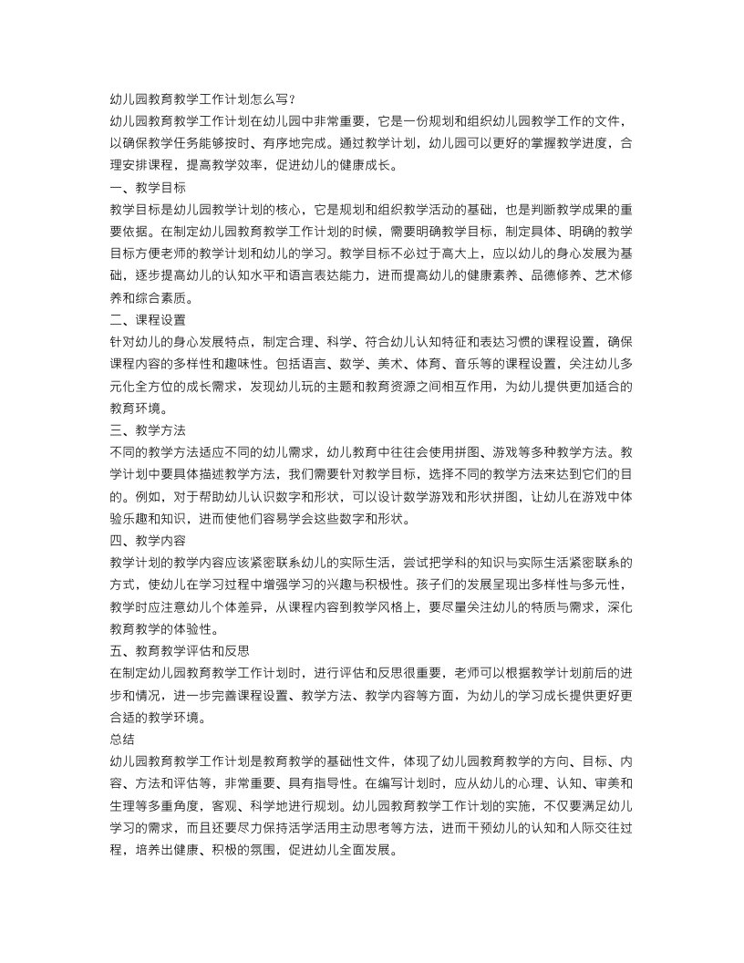 幼儿园教育教学工作计划怎么写