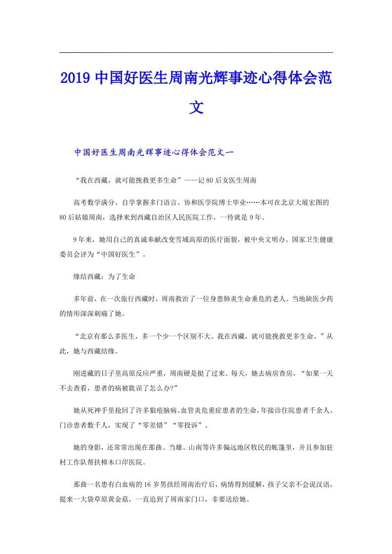 中国好医生周南光辉事迹心得体会范文