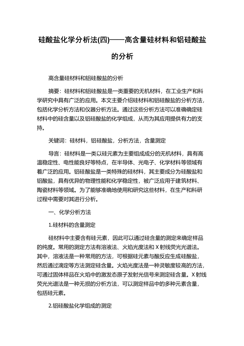 硅酸盐化学分析法(四)——高含量硅材料和铝硅酸盐的分析