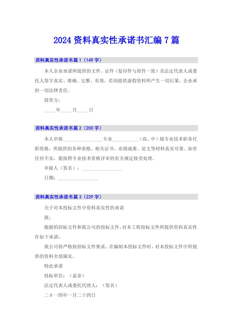 2024资料真实性承诺书汇编7篇