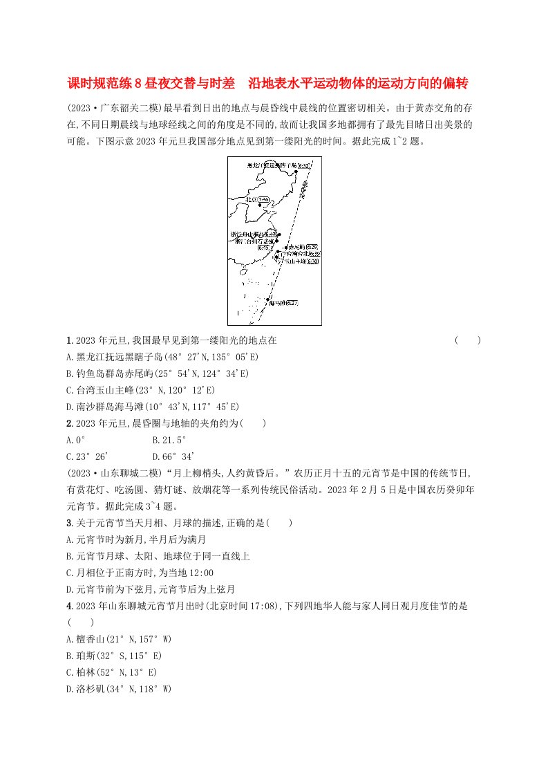 适用于新高考新教材备战2025届高考地理一轮总复习课时规范练8昼夜交替与时差沿地表水平运动物体的运动方向的偏转