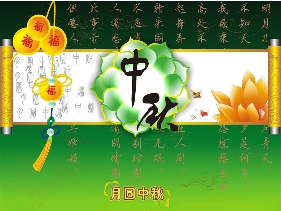 精美中秋节ppt_和模板.ppt