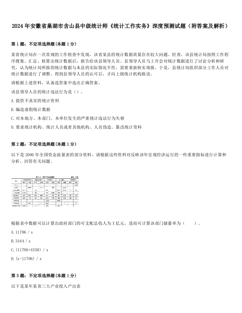 2024年安徽省巢湖市含山县中级统计师《统计工作实务》深度预测试题（附答案及解析）