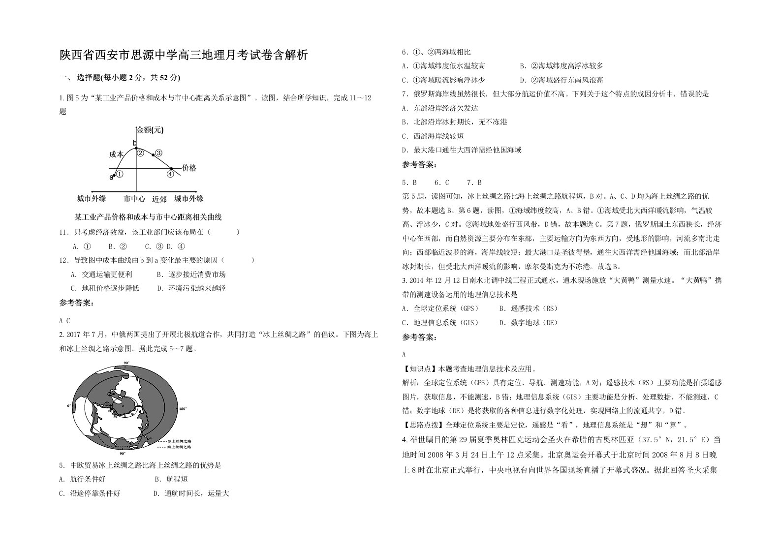 陕西省西安市思源中学高三地理月考试卷含解析