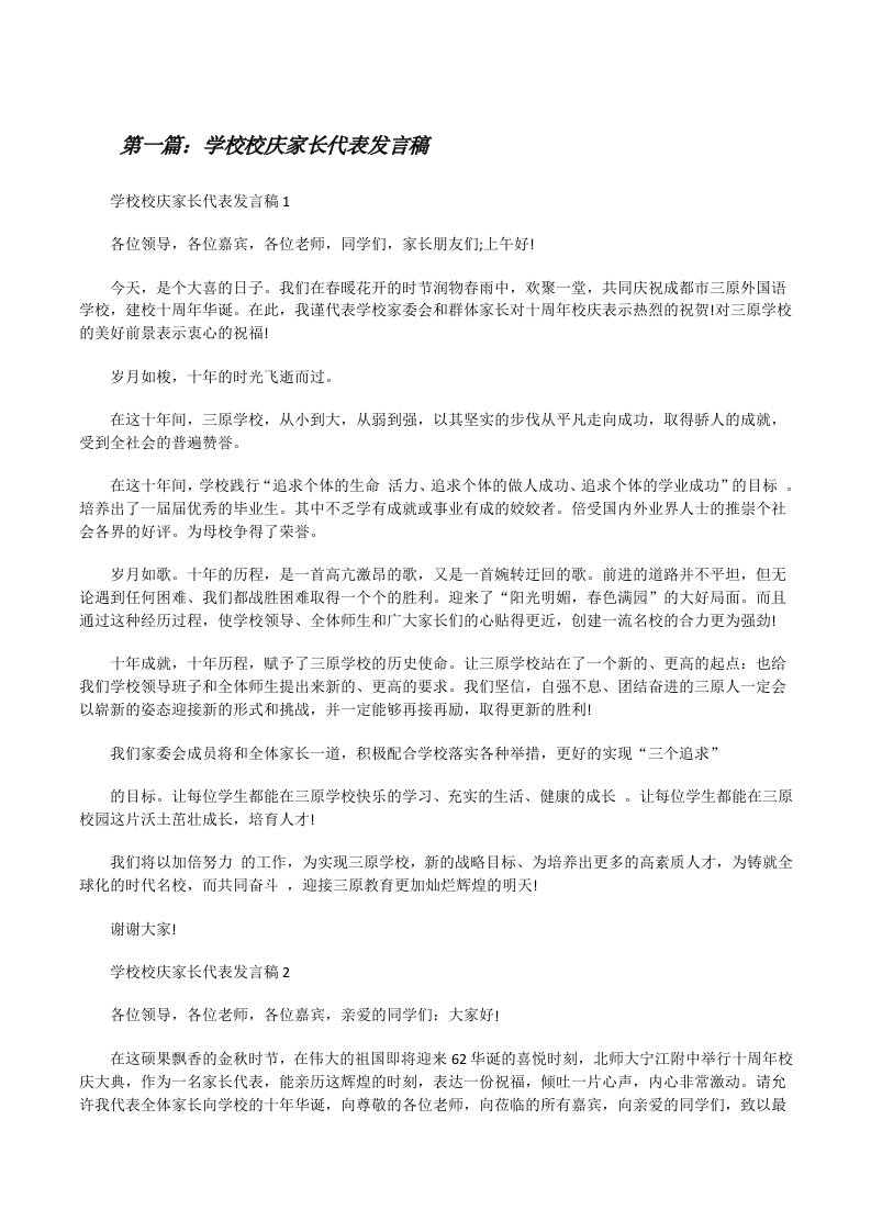 学校校庆家长代表发言稿（共5则）[修改版]