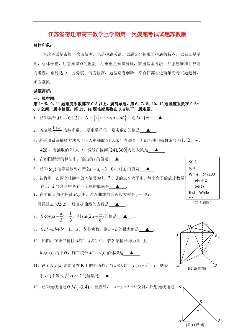 江苏省宿迁市高三数学上学期第一次摸底考试试题苏教版