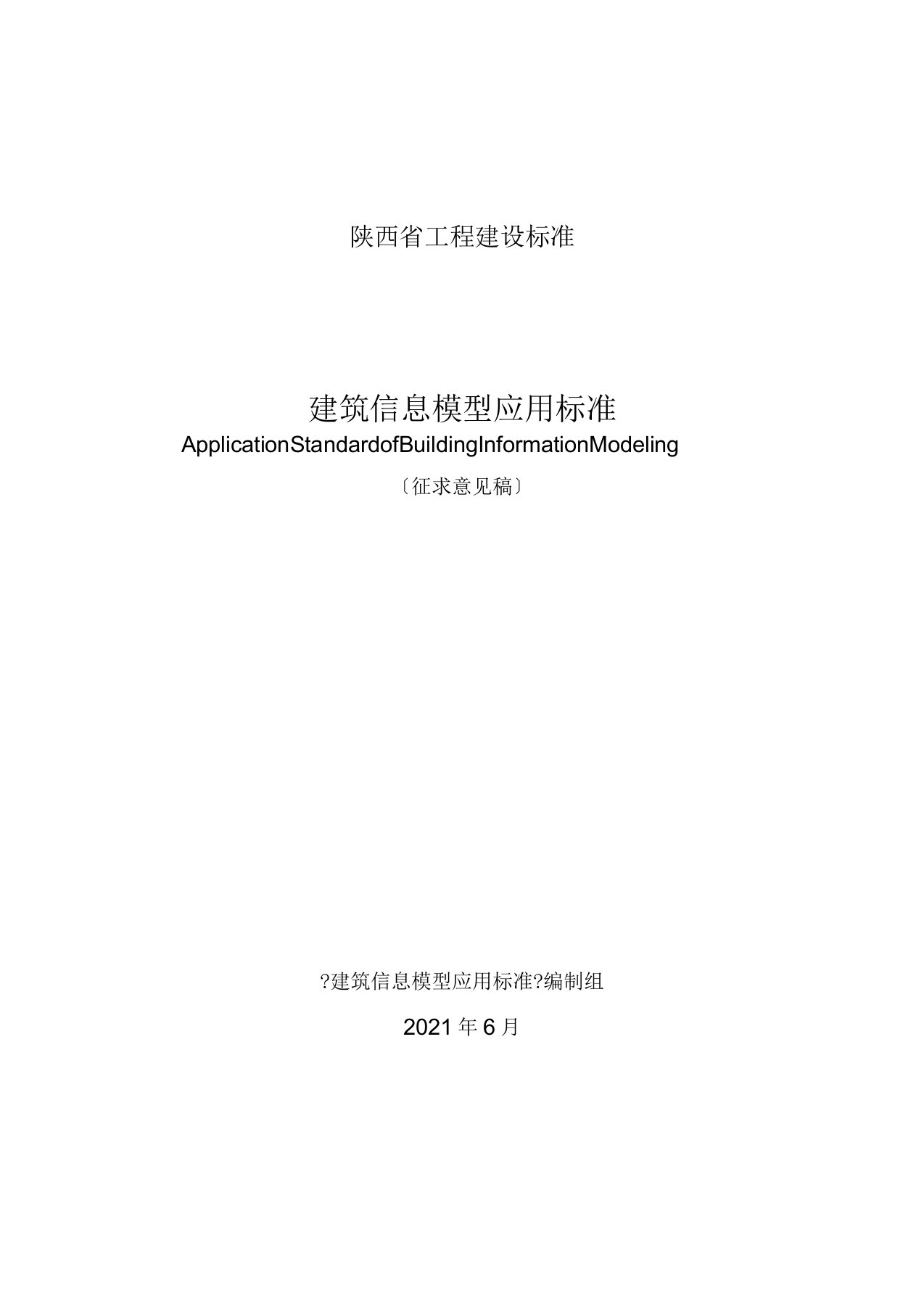 陕西省建筑信息模型应用标准