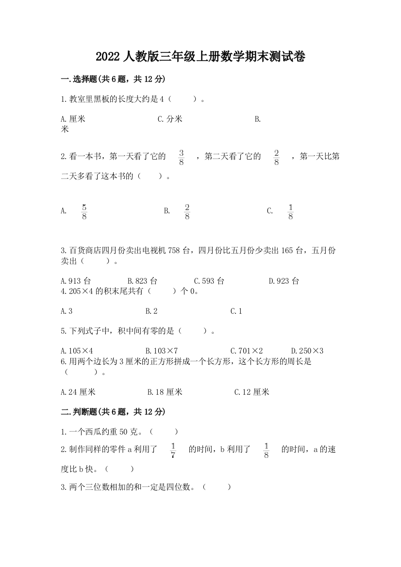 2022年人教版三年级上册数学期末测试卷【预热题】