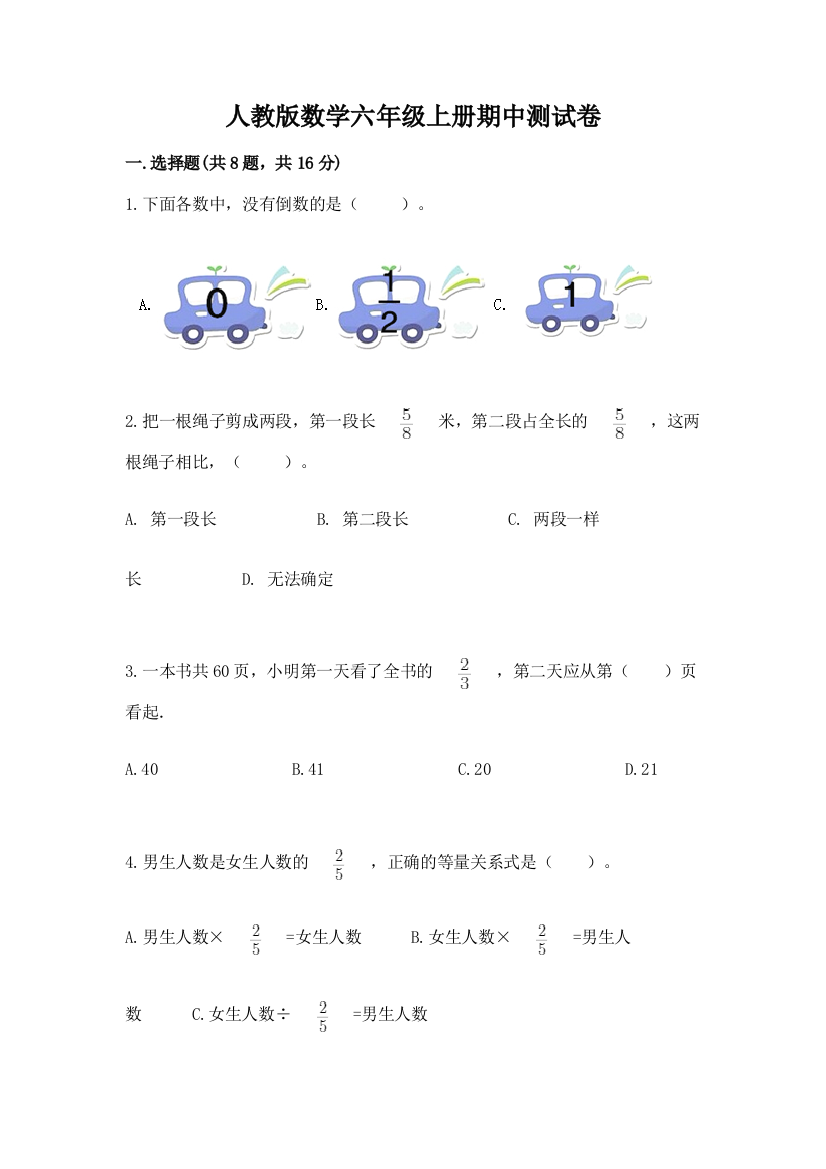 人教版数学六年级上册期中测试卷含完整答案【考点梳理】