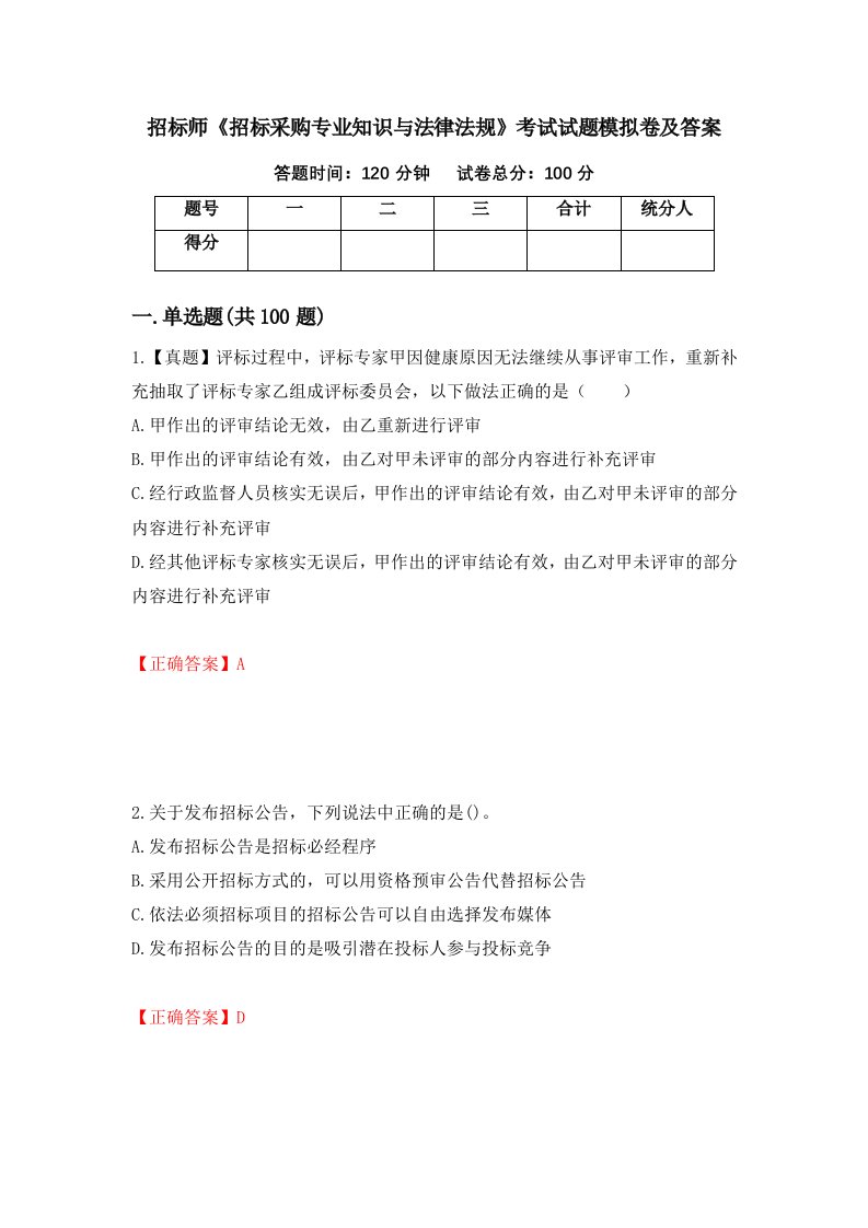 招标师招标采购专业知识与法律法规考试试题模拟卷及答案第90卷