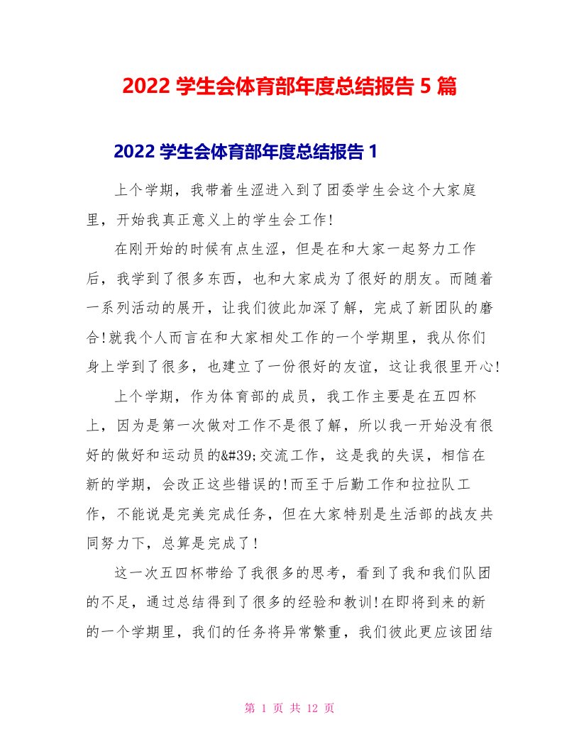 2022学生会体育部年度总结报告5篇