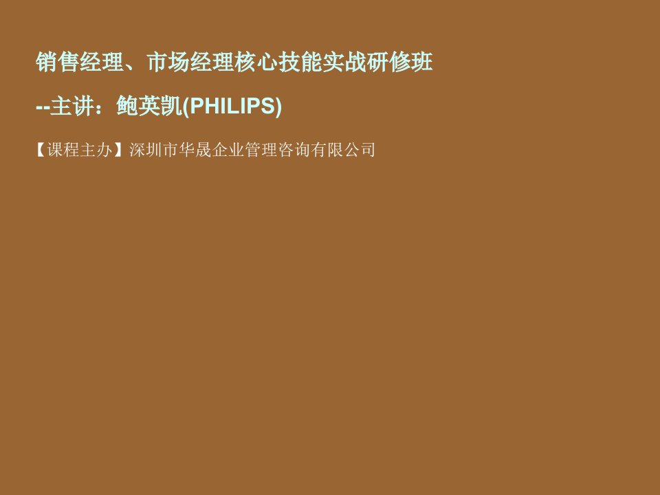 销售经理、市场经理核心技能实战研修班