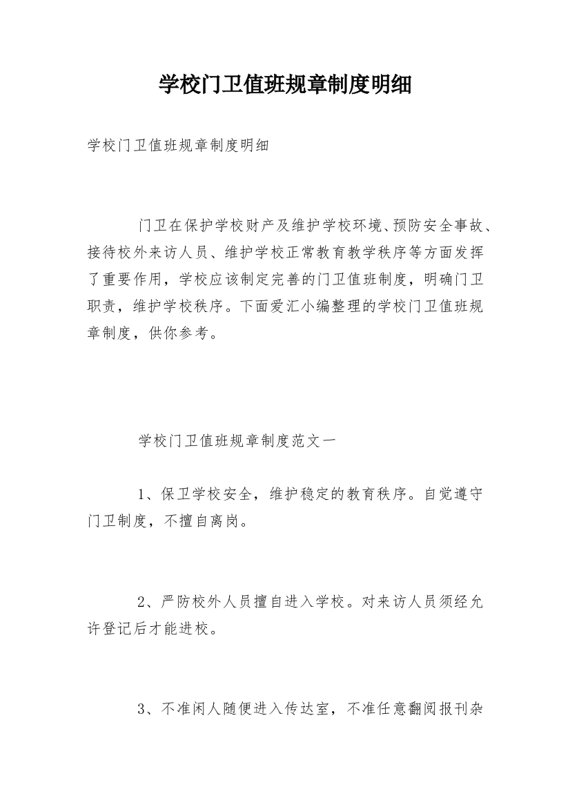 学校门卫值班规章制度明细