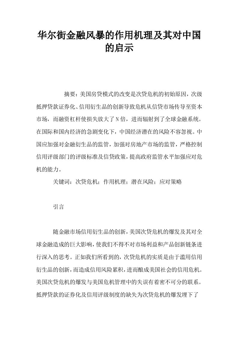 华尔街金融风暴的作用机理及其对中国的启示