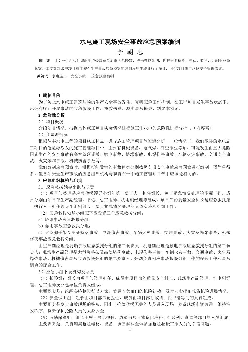 水电建筑工程施工现场安全事故应急预案