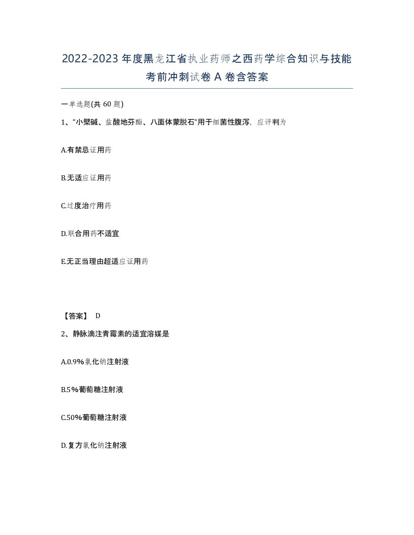 2022-2023年度黑龙江省执业药师之西药学综合知识与技能考前冲刺试卷A卷含答案