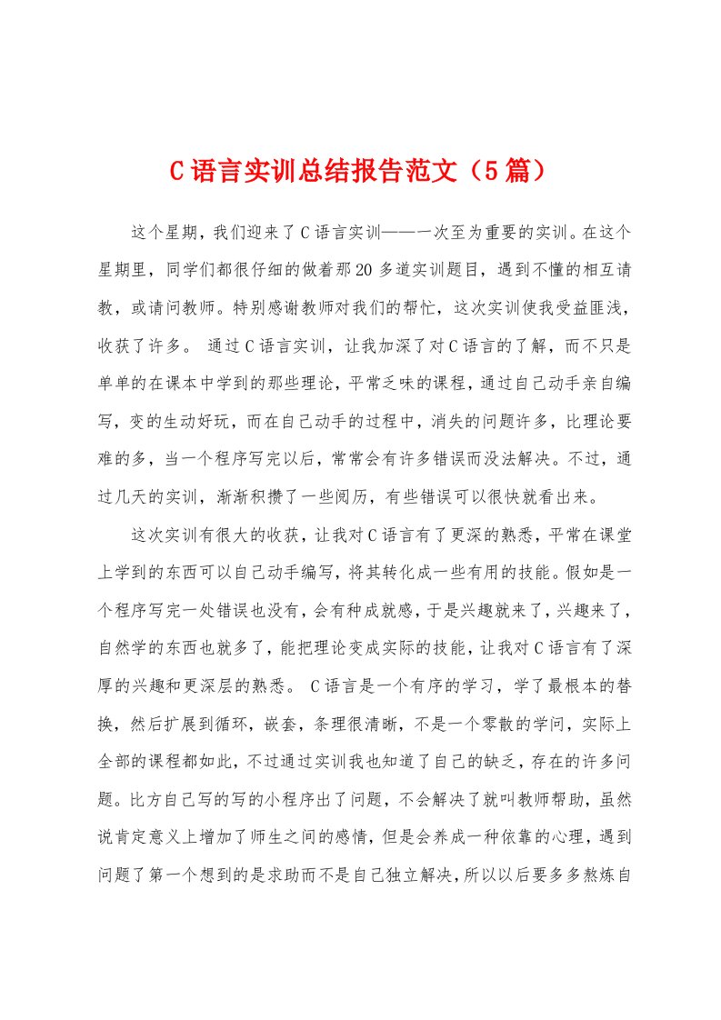 C语言实训总结报告范文（5篇）