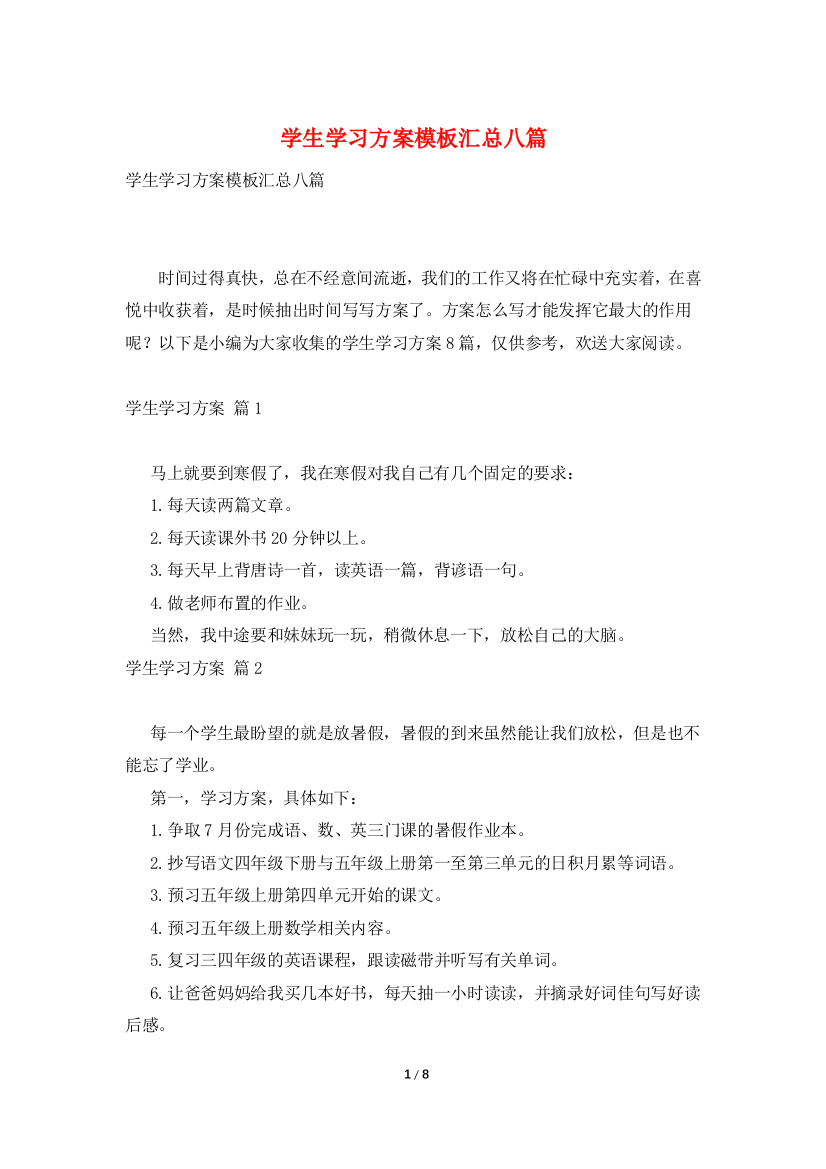 学生学习计划模板汇总八篇