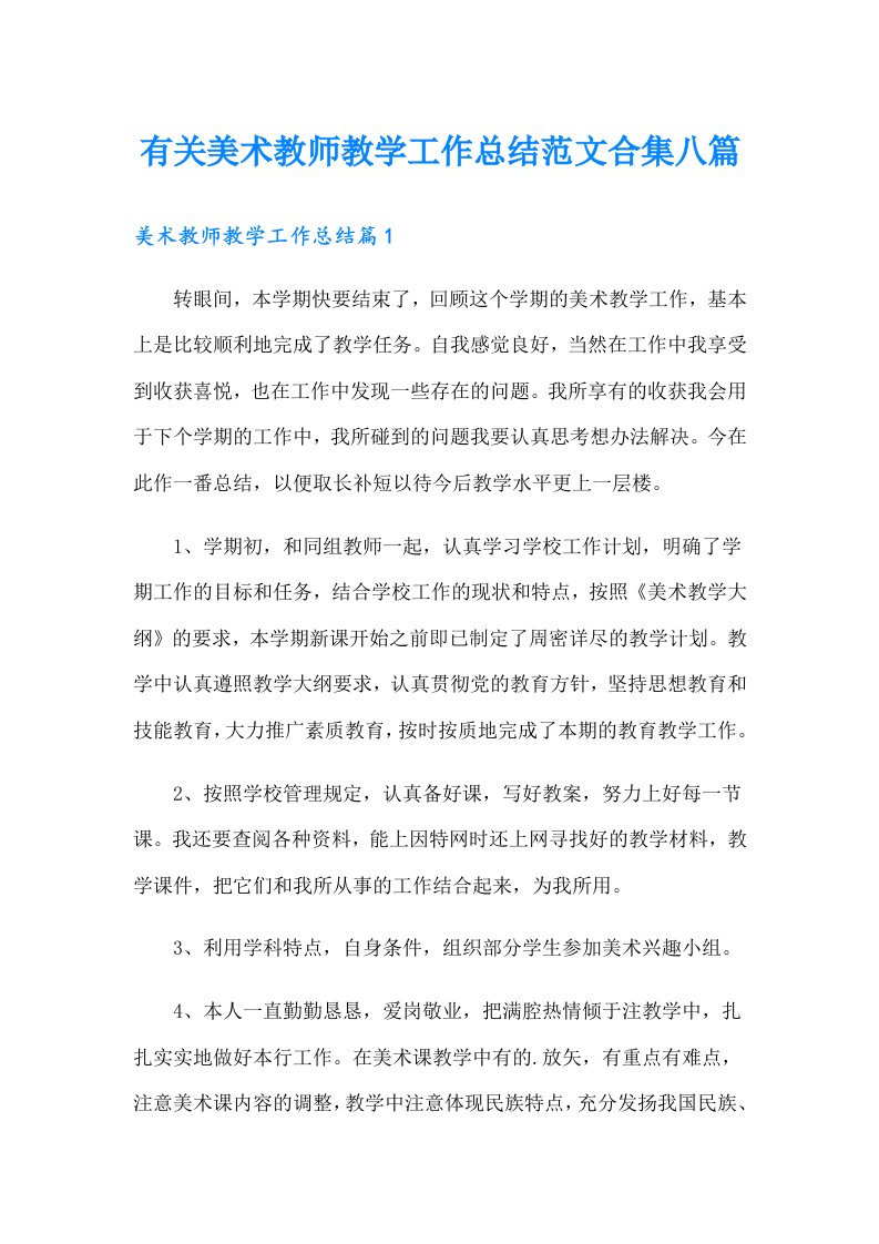 有关美术教师教学工作总结范文合集八篇