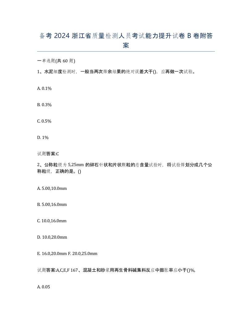 备考2024浙江省质量检测人员考试能力提升试卷B卷附答案