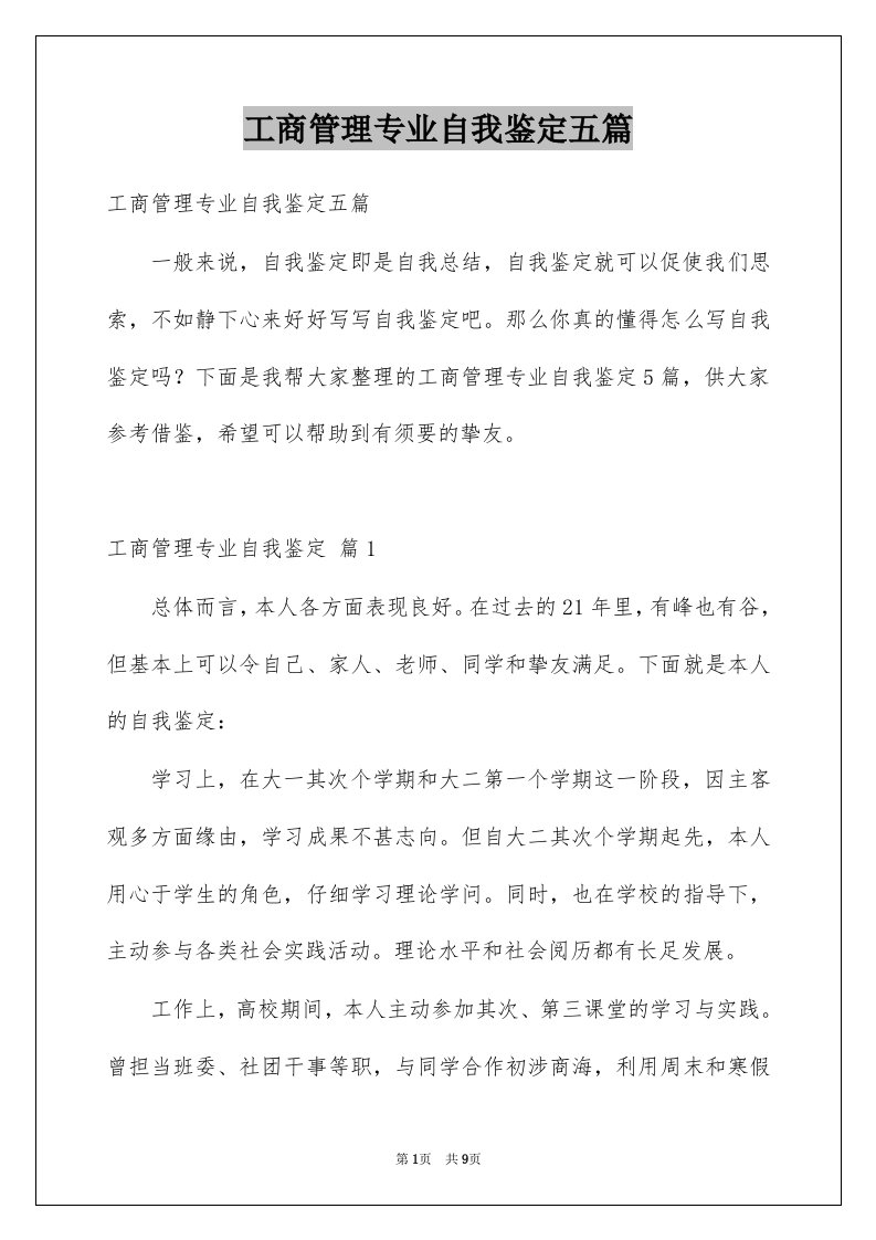 工商管理专业自我鉴定五篇