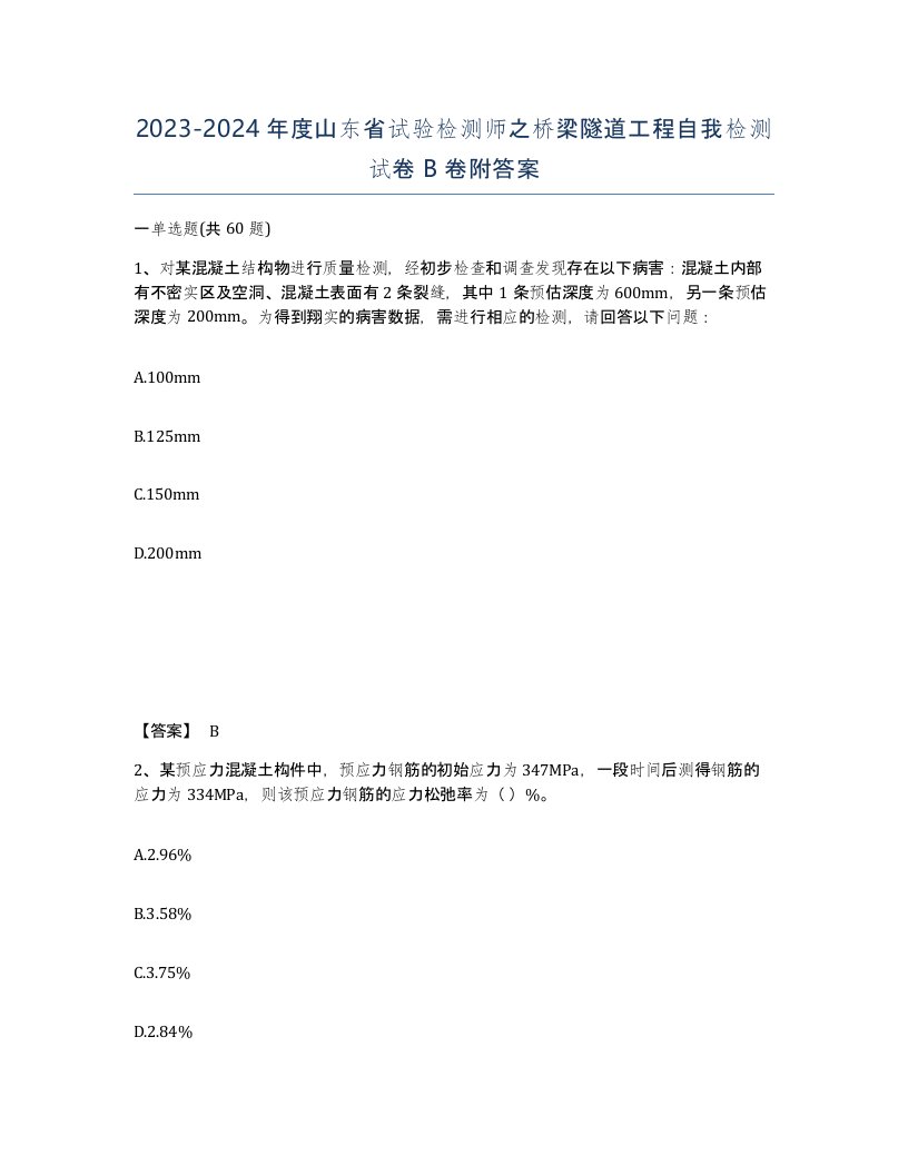 2023-2024年度山东省试验检测师之桥梁隧道工程自我检测试卷B卷附答案