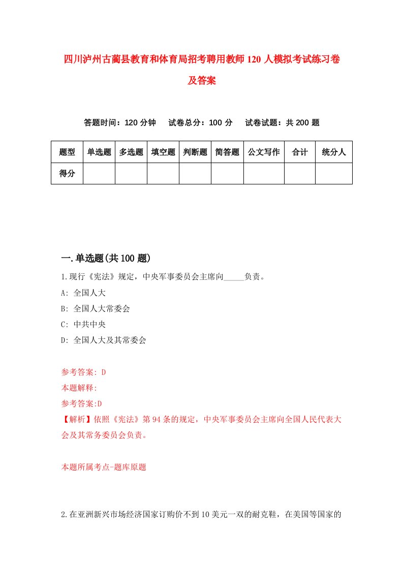 四川泸州古蔺县教育和体育局招考聘用教师120人模拟考试练习卷及答案第2期