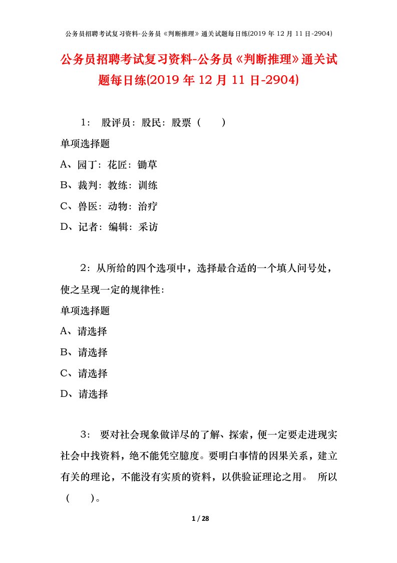 公务员招聘考试复习资料-公务员判断推理通关试题每日练2019年12月11日-2904