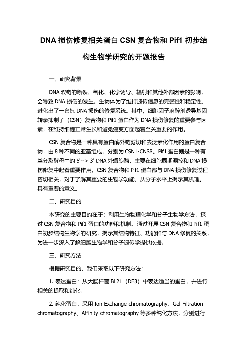 DNA损伤修复相关蛋白CSN复合物和Pif1初步结构生物学研究的开题报告