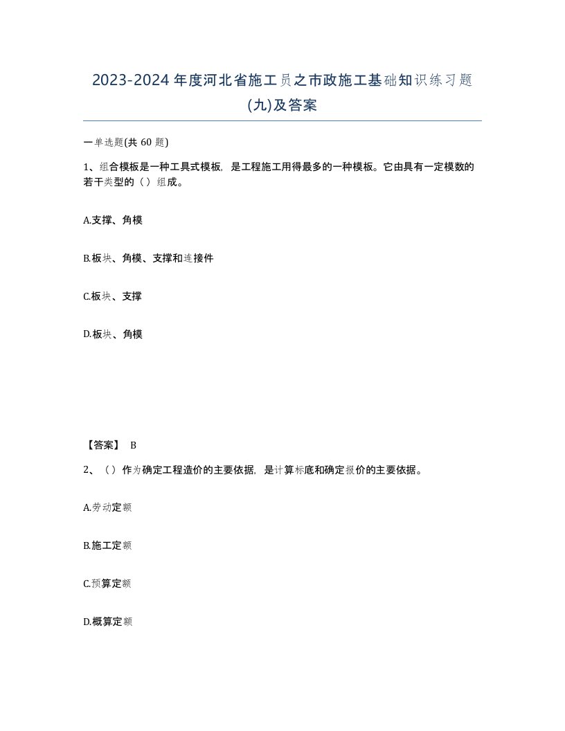 2023-2024年度河北省施工员之市政施工基础知识练习题九及答案