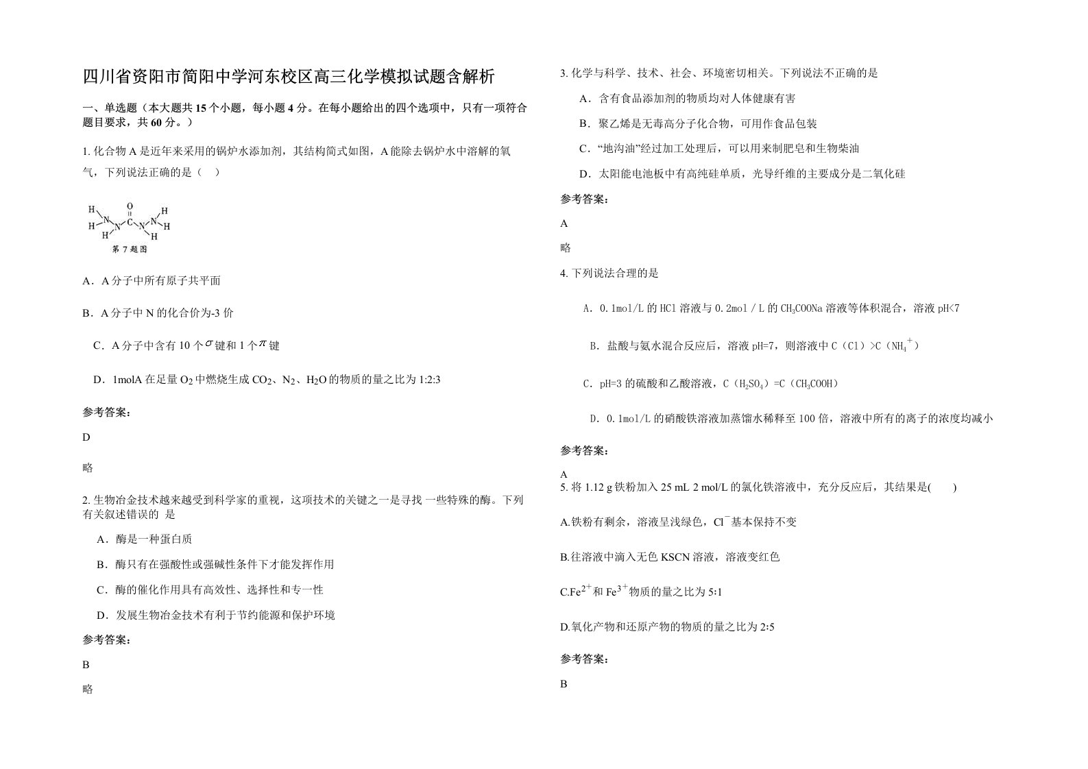 四川省资阳市简阳中学河东校区高三化学模拟试题含解析