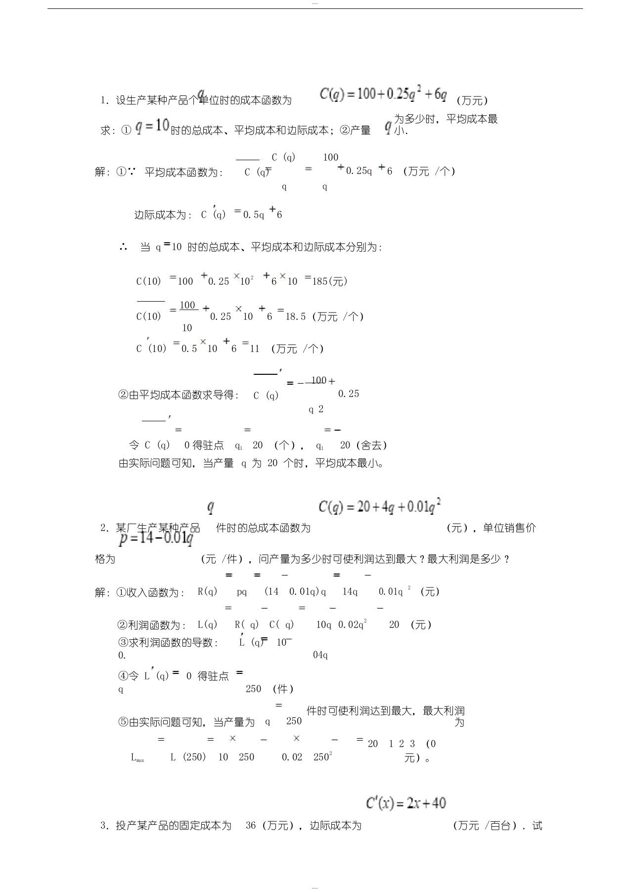 经济数学基础形考任务四应用题答案