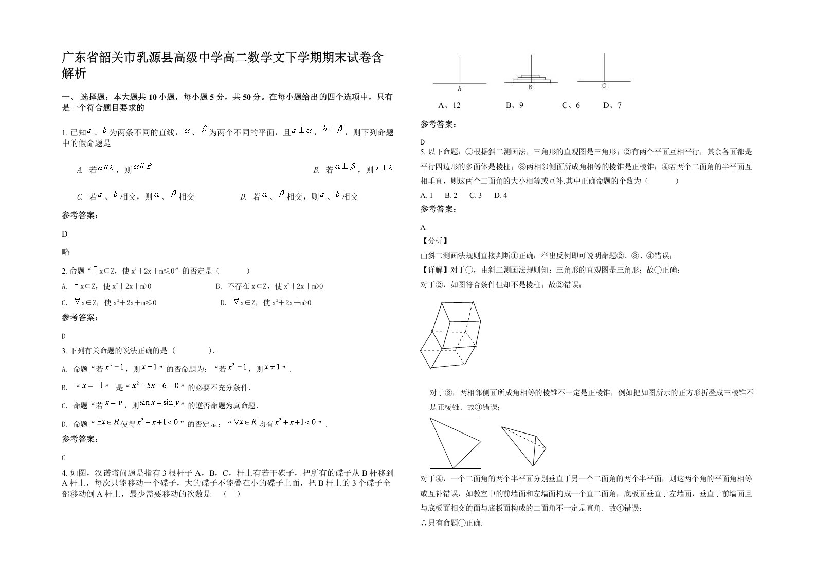 广东省韶关市乳源县高级中学高二数学文下学期期末试卷含解析