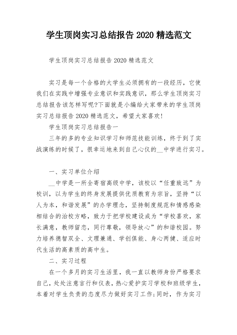 学生顶岗实习总结报告2020精选范文