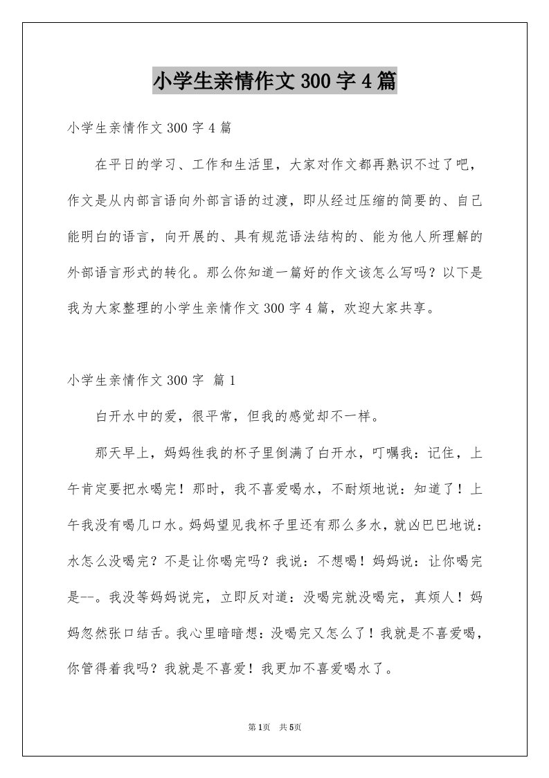 小学生亲情作文300字4篇