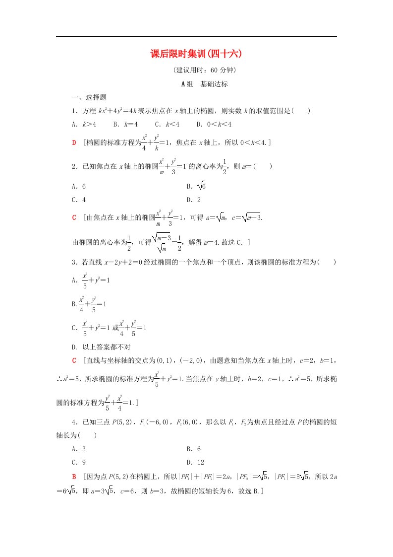 北师大版高考数学文科一轮复习课后限时集训46椭圆含解析