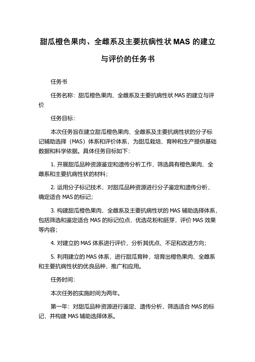 甜瓜橙色果肉、全雌系及主要抗病性状MAS的建立与评价的任务书