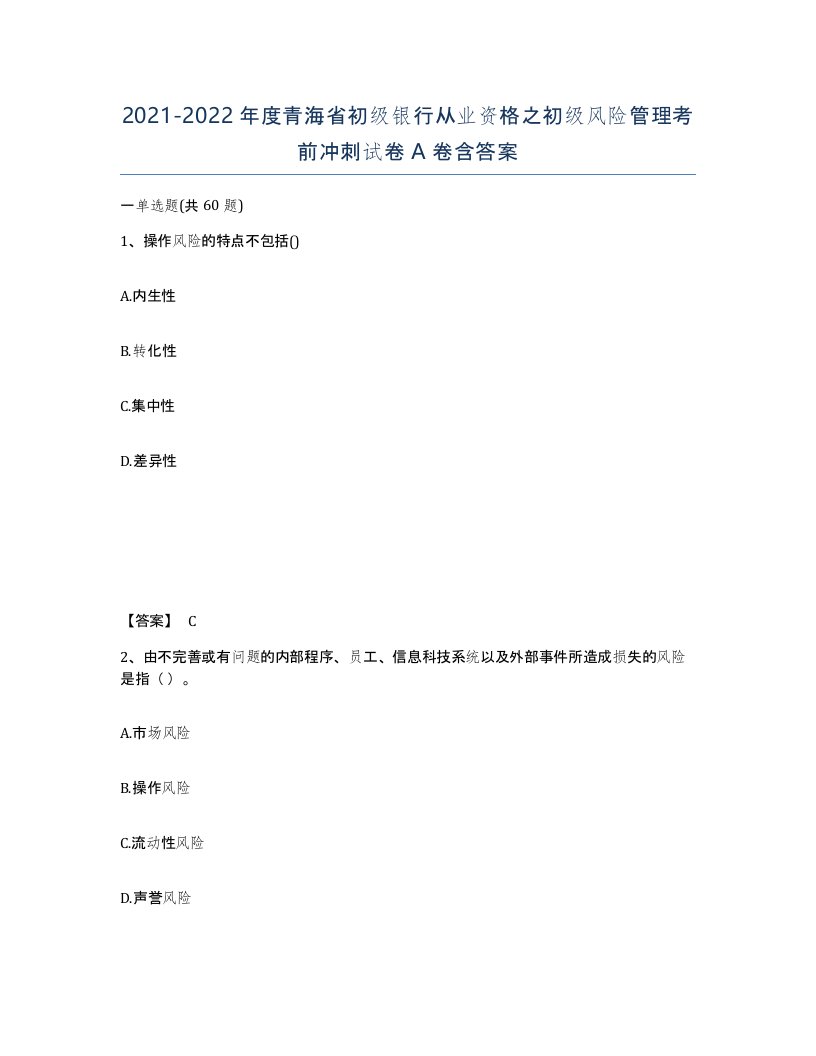 2021-2022年度青海省初级银行从业资格之初级风险管理考前冲刺试卷A卷含答案