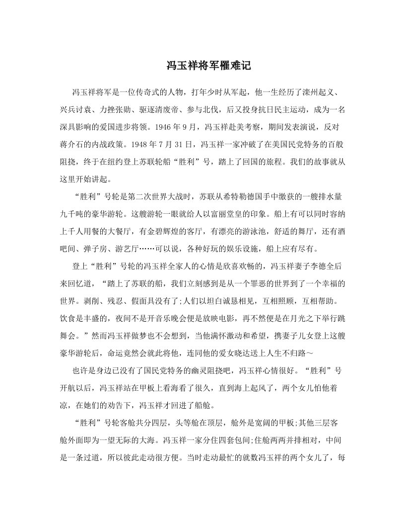 冯玉祥将军罹难记