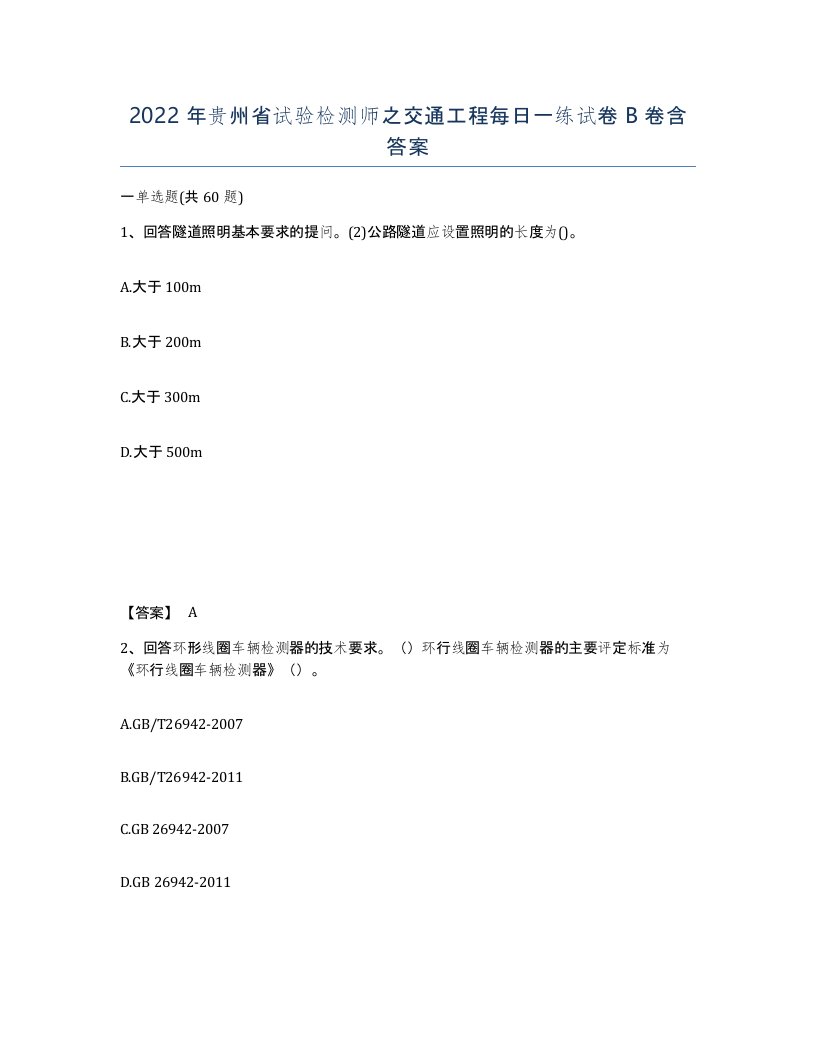 2022年贵州省试验检测师之交通工程每日一练试卷B卷含答案