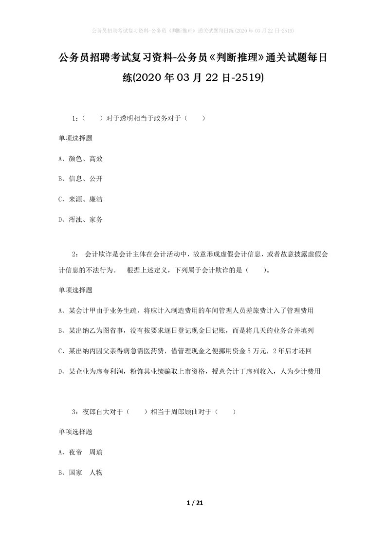 公务员招聘考试复习资料-公务员判断推理通关试题每日练2020年03月22日-2519