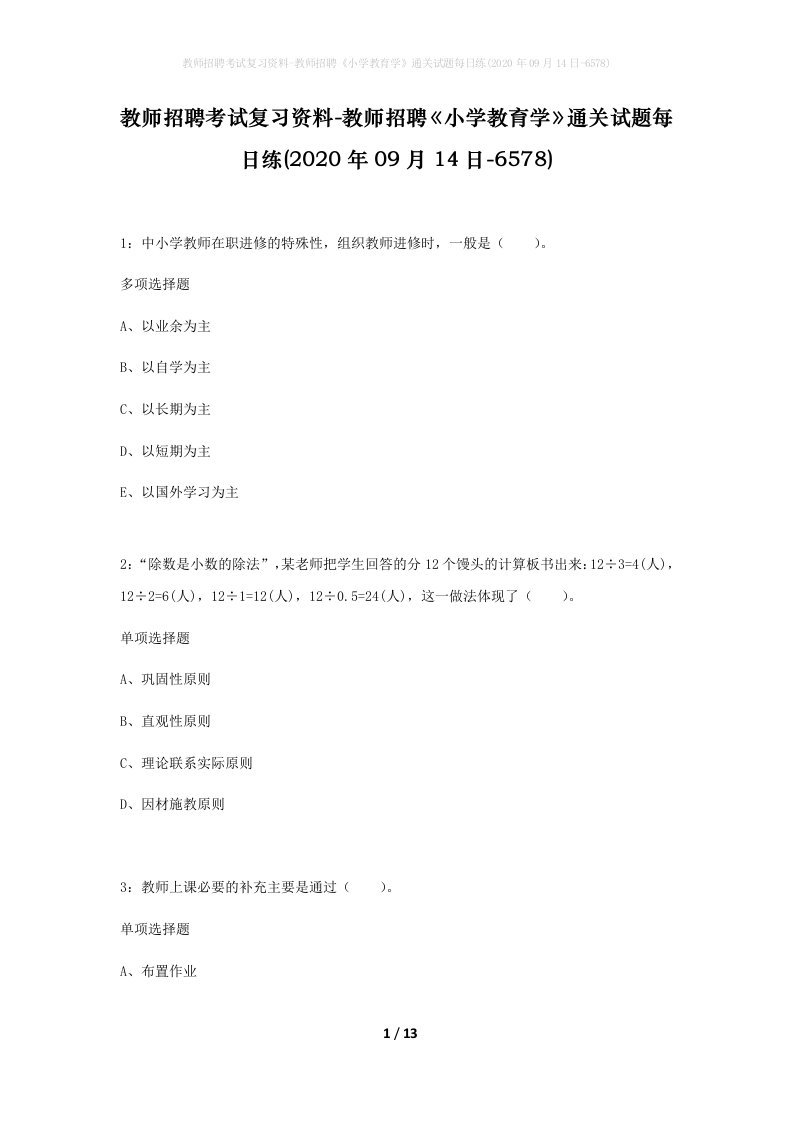 教师招聘考试复习资料-教师招聘小学教育学通关试题每日练2020年09月14日-6578