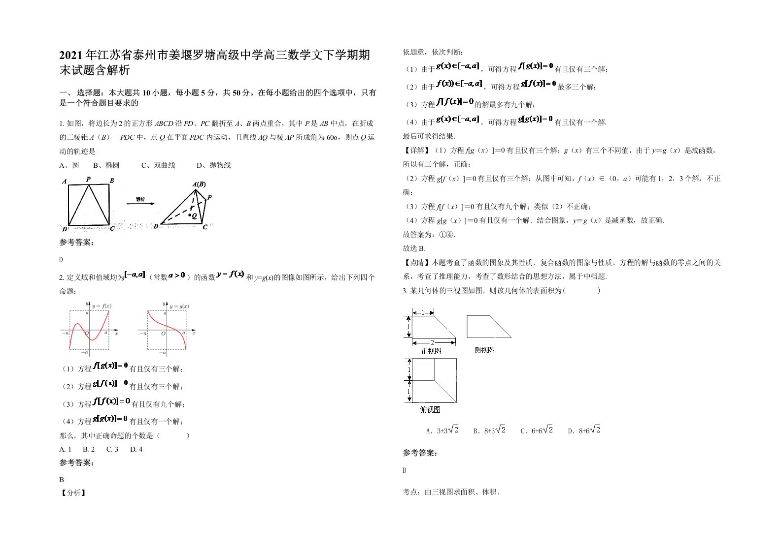 2021年江苏省泰州市姜堰罗塘高级中学高三数学文下学期期末试题含解析