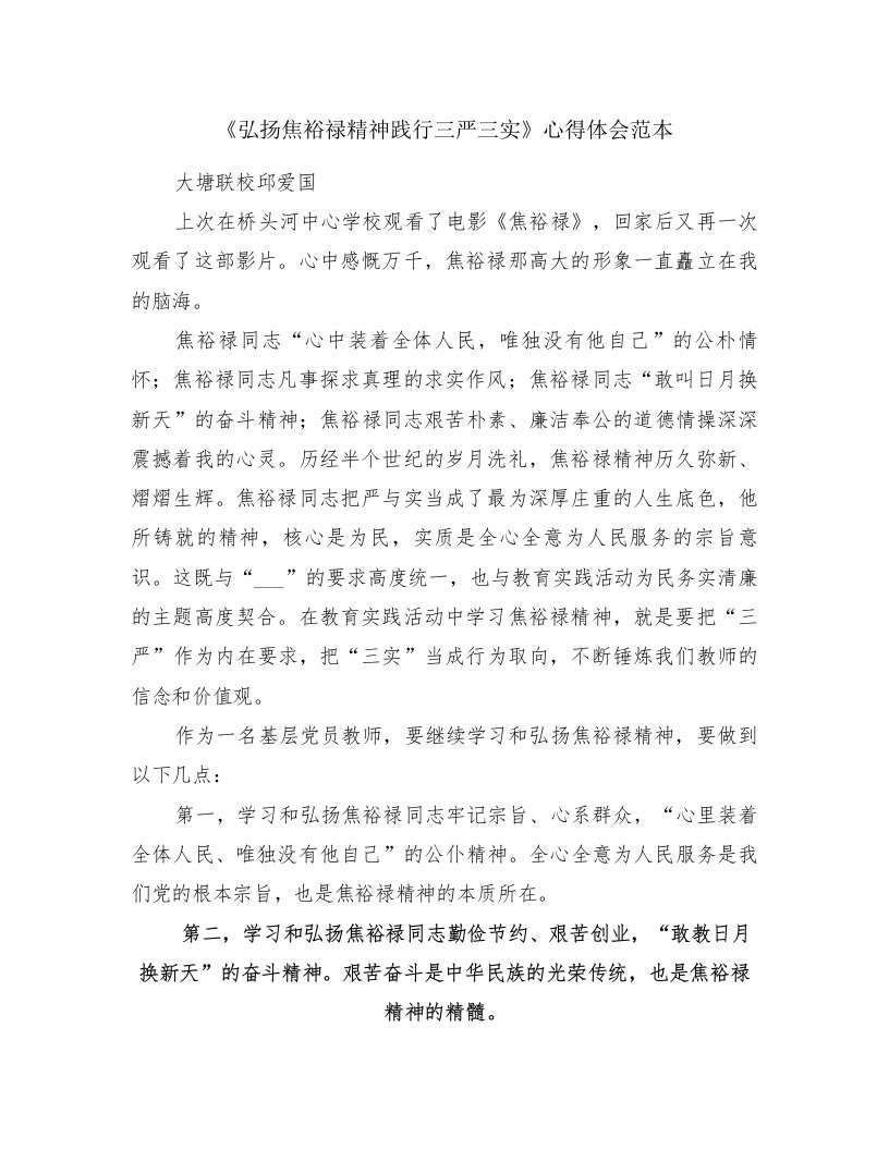 《弘扬焦裕禄精神践行三严三实》心得体会范本