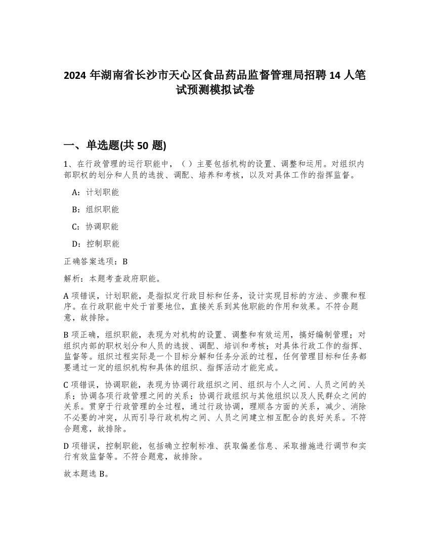 2024年湖南省长沙市天心区食品药品监督管理局招聘14人笔试预测模拟试卷-81