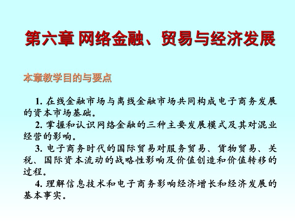 第六章网络金融,贸易与经济发展本章教学目的与要点课件